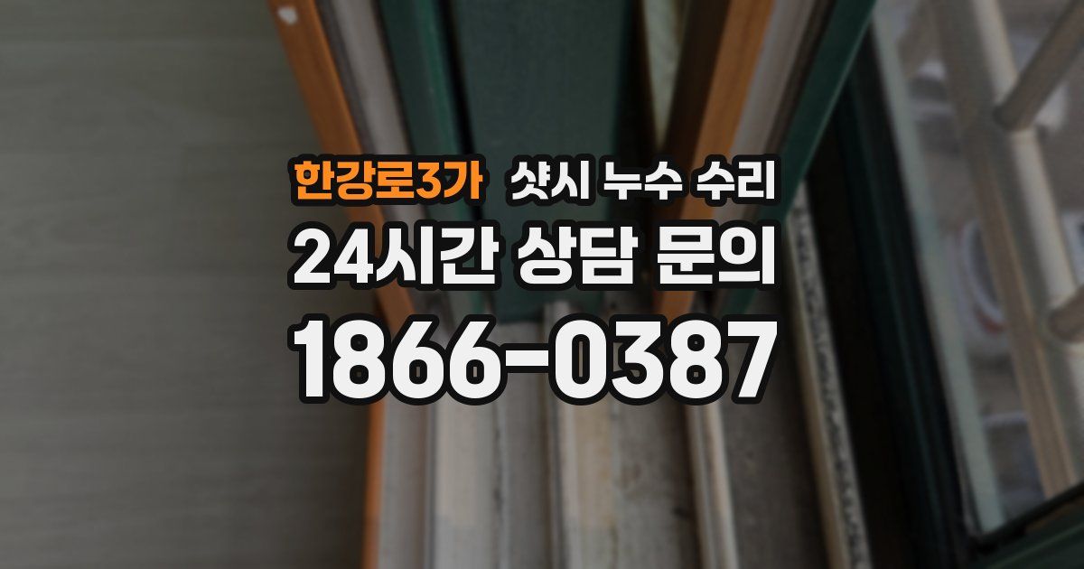 한강로3가 샷시 누수 수리