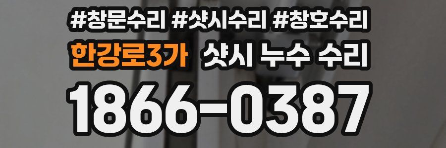 한강로3가 샷시 누수 수리