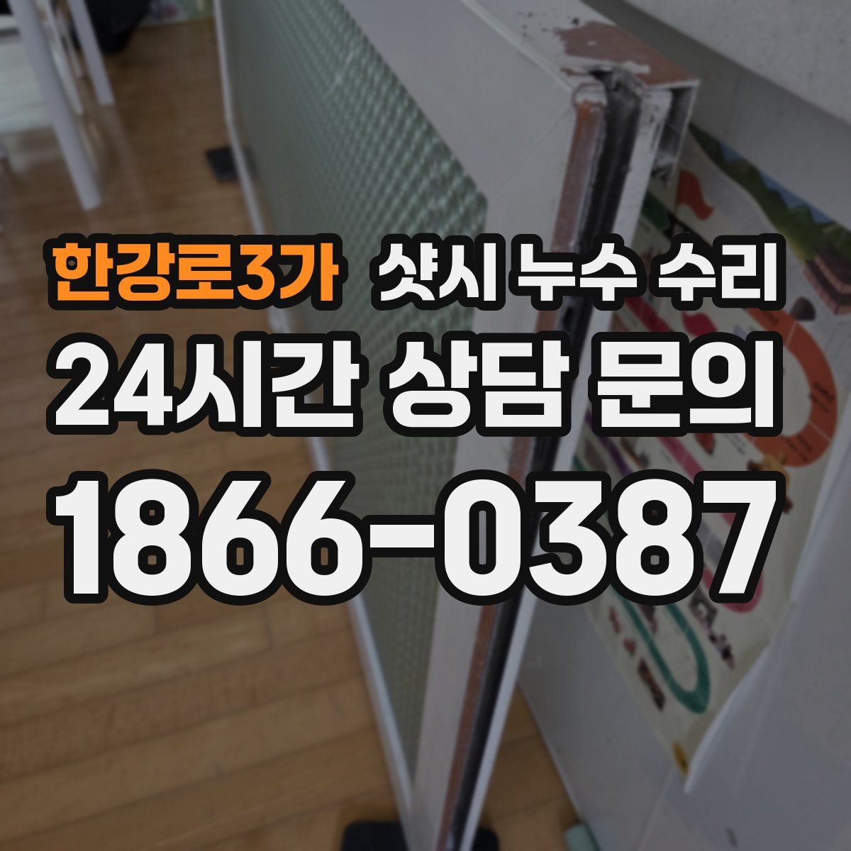 한강로3가 샷시 누수 수리
