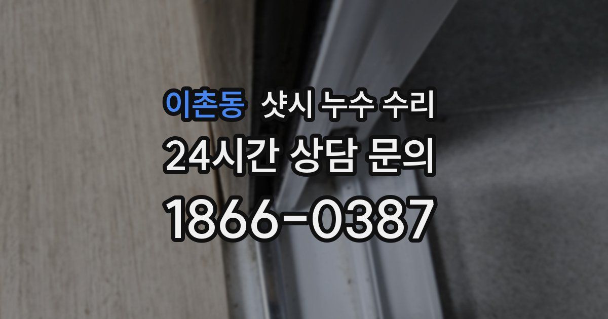 이촌동 샷시 누수 수리