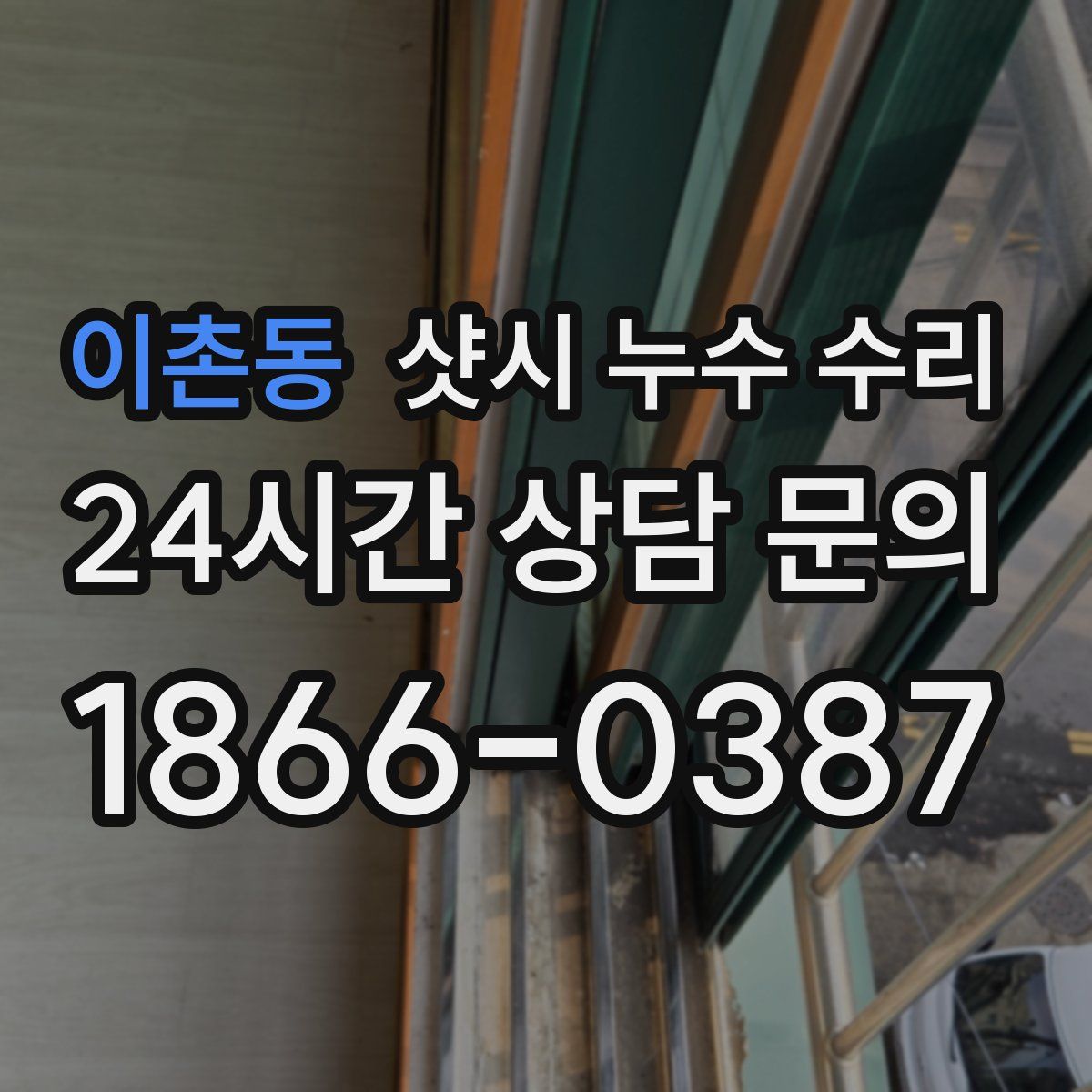 이촌동 샷시 누수 수리