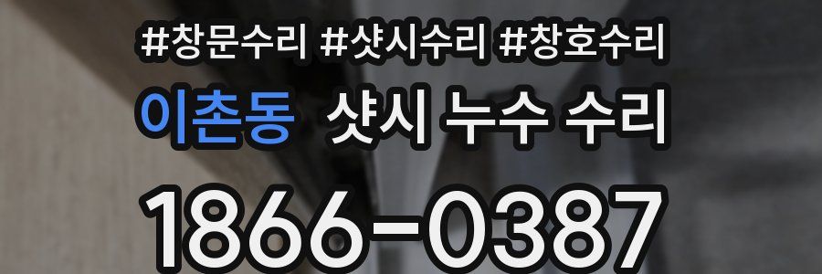 이촌동 샷시 누수 수리
