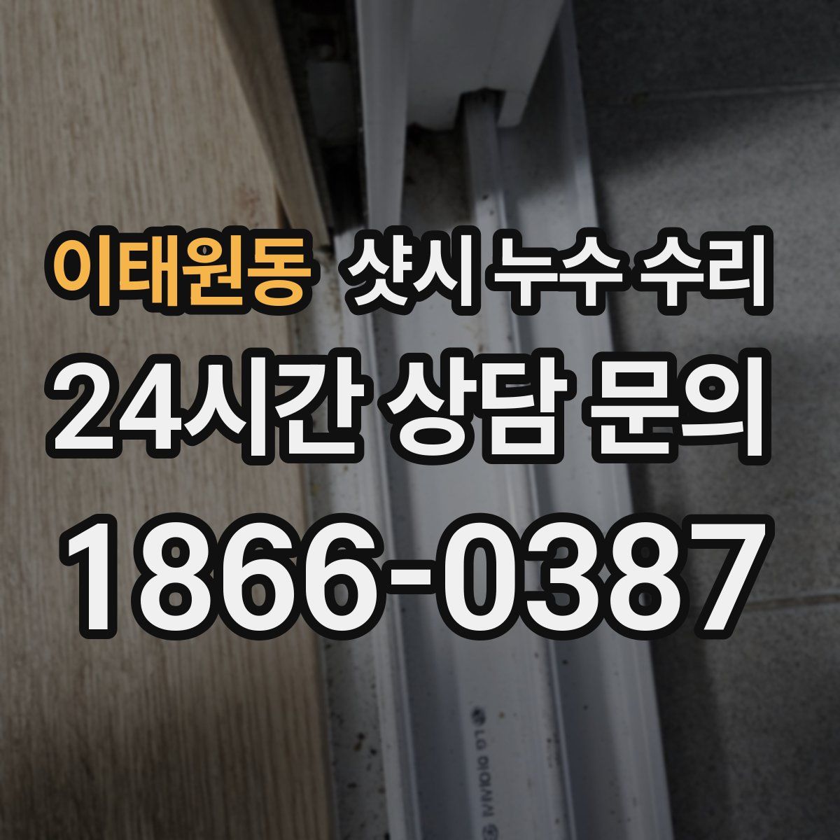 이태원동 샷시 누수 수리