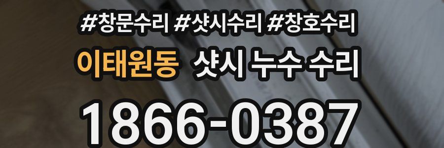 이태원동 샷시 누수 수리