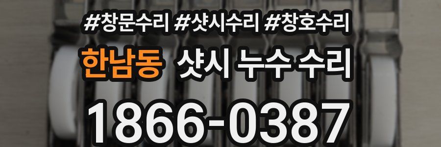 한남동 샷시 누수 수리