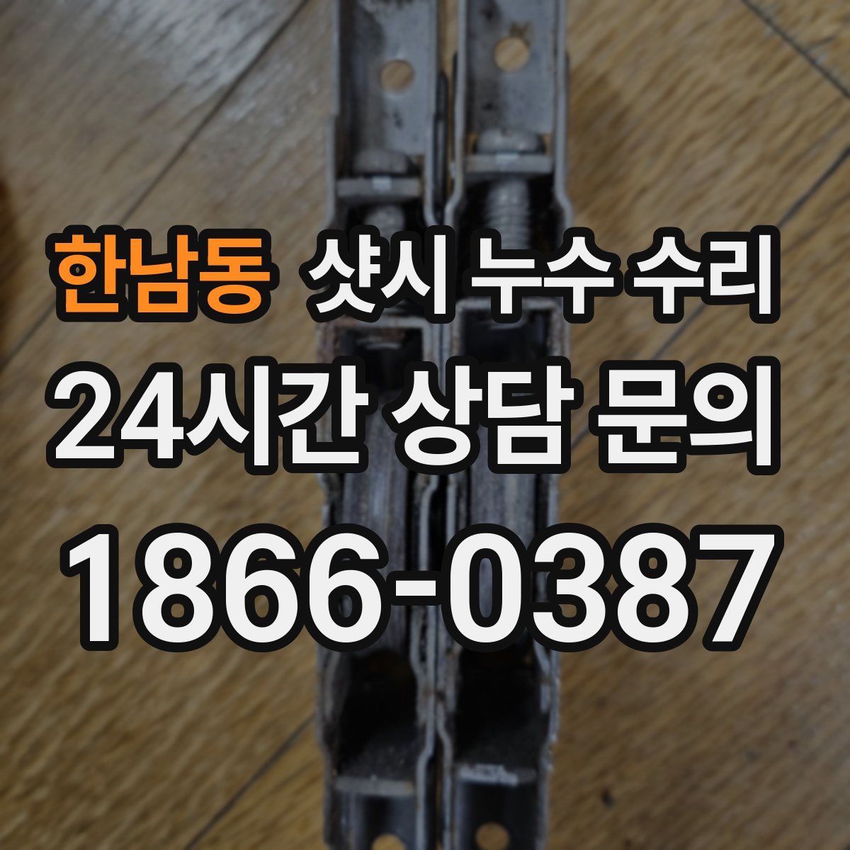 한남동 샷시 누수 수리