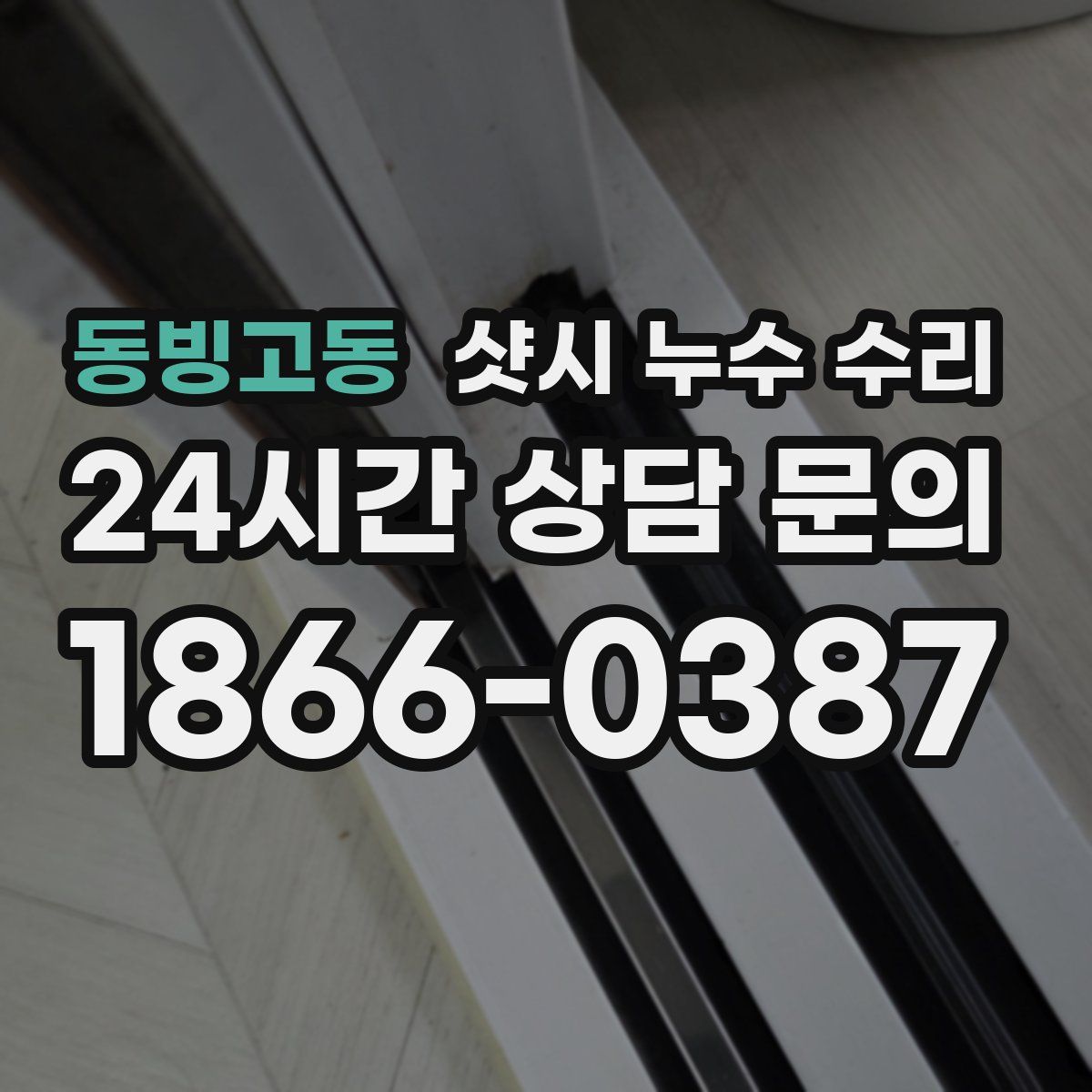 동빙고동 샷시 누수 수리