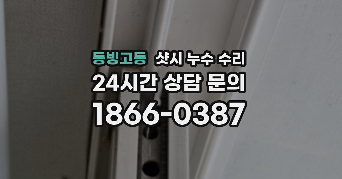 동빙고동 샷시 누수 수리