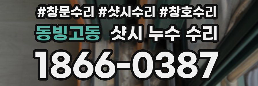 동빙고동 샷시 누수 수리