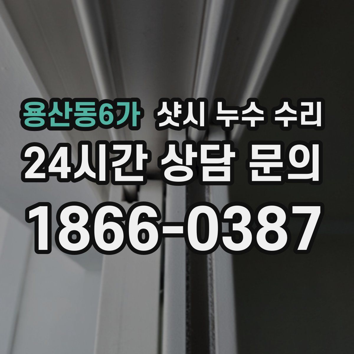 용산동6가 샷시 누수 수리