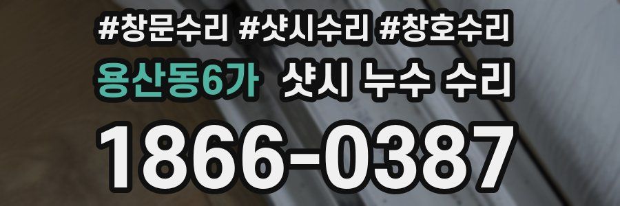 용산동6가 샷시 누수 수리