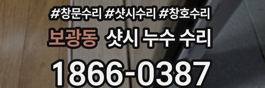 보광동 샷시 누수 수리