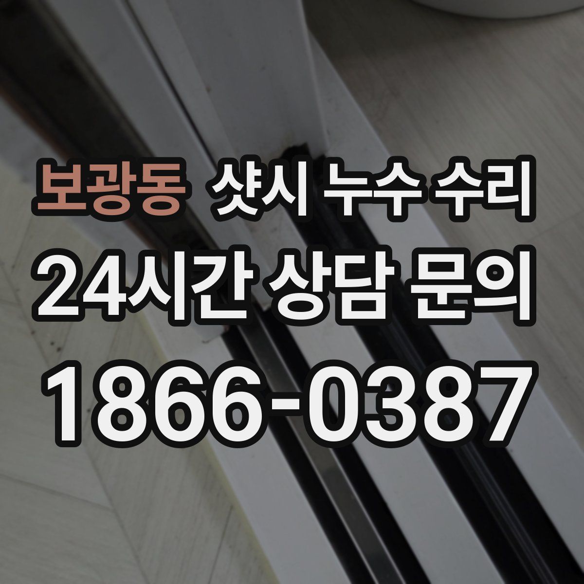 보광동 샷시 누수 수리