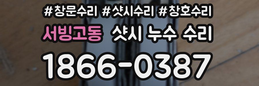 서빙고동 샷시 누수 수리