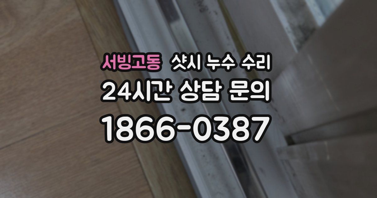 서빙고동 샷시 누수 수리