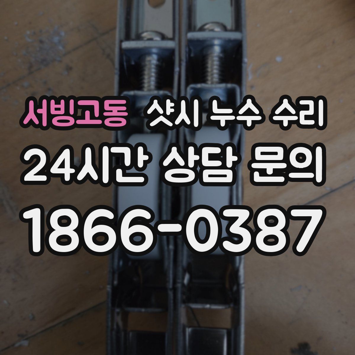 서빙고동 샷시 누수 수리
