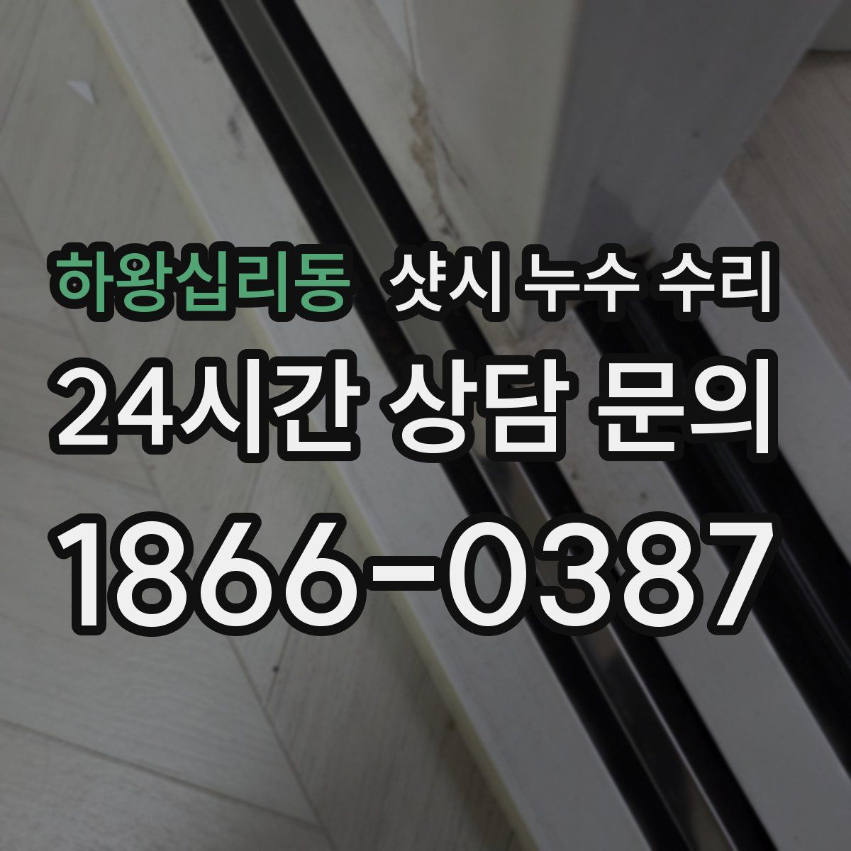 하왕십리동 샷시 누수 수리