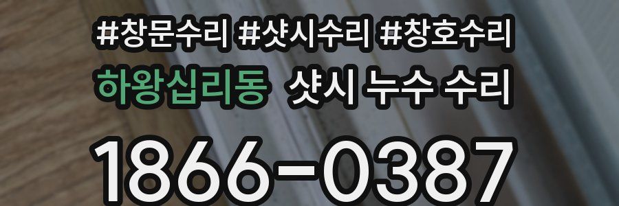 하왕십리동 샷시 누수 수리