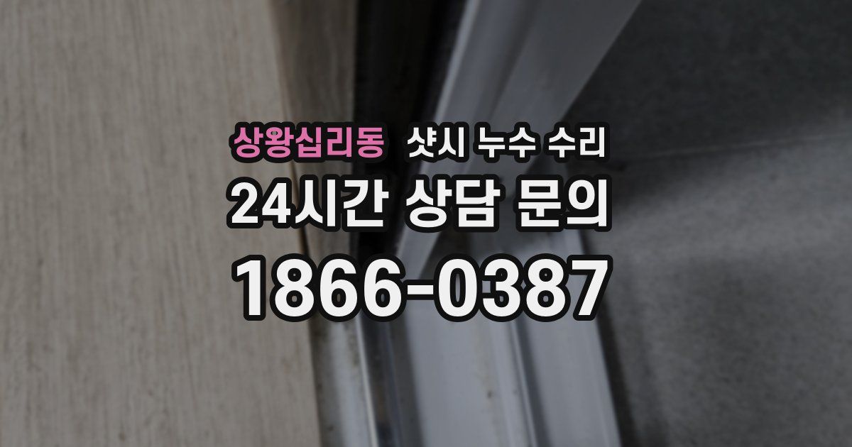 상왕십리동 샷시 누수 수리