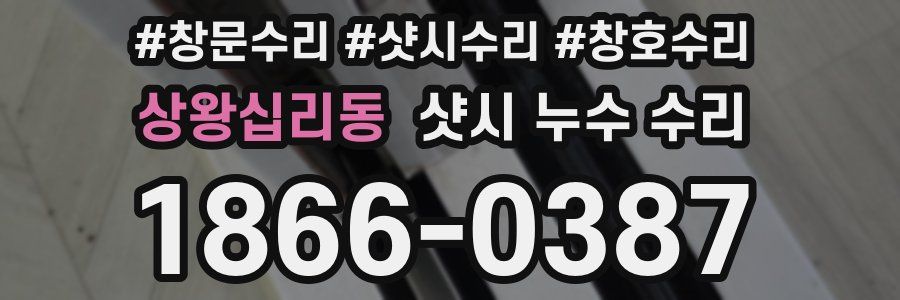 상왕십리동 샷시 누수 수리