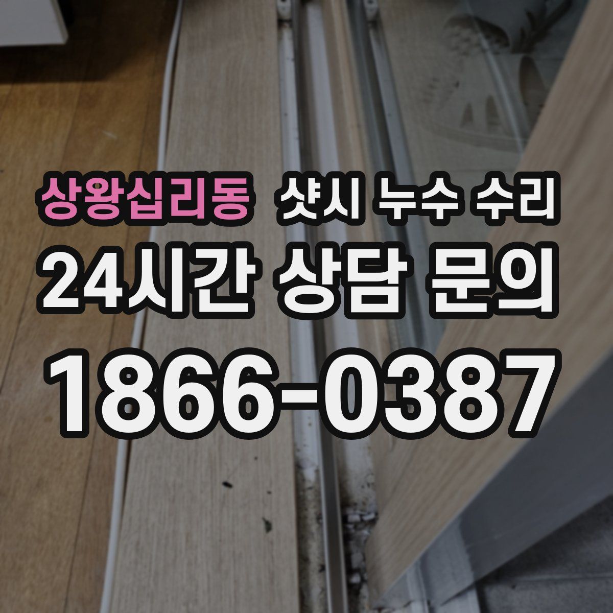 상왕십리동 샷시 누수 수리