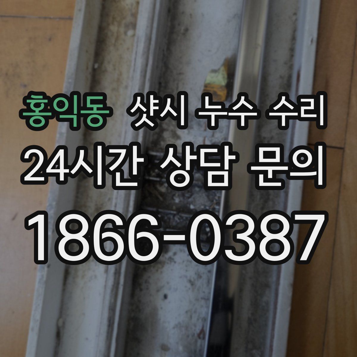 홍익동 샷시 누수 수리