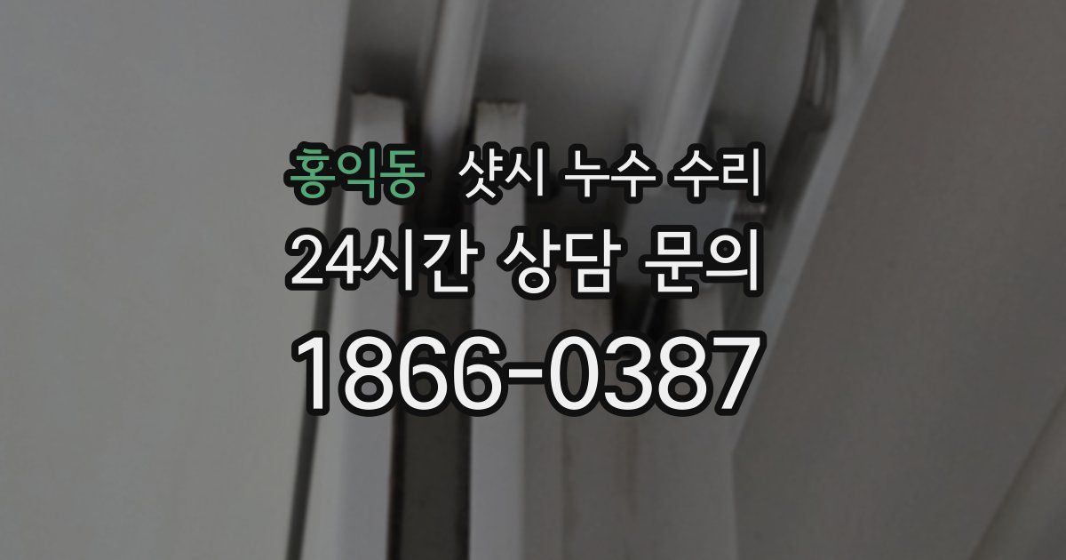 홍익동 샷시 누수 수리