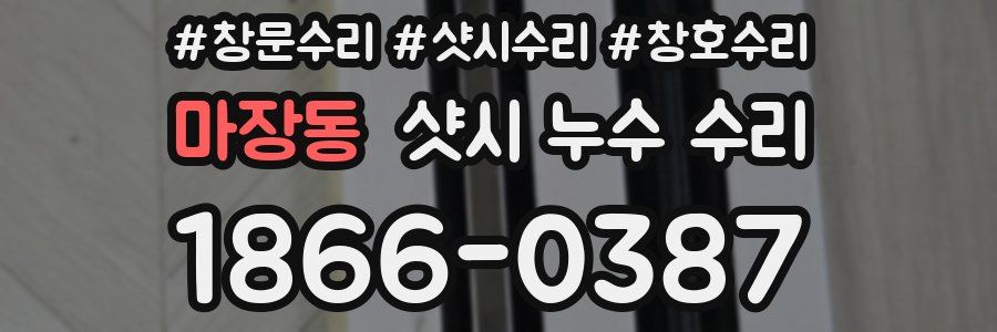 마장동 샷시 누수 수리