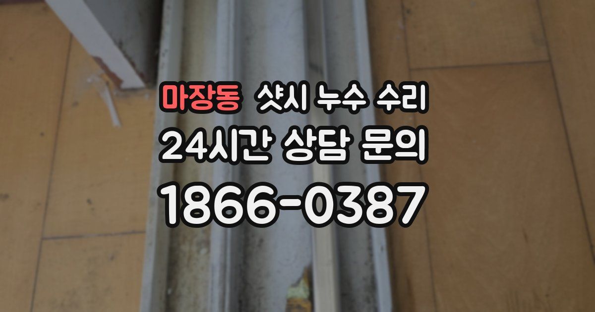 마장동 샷시 누수 수리