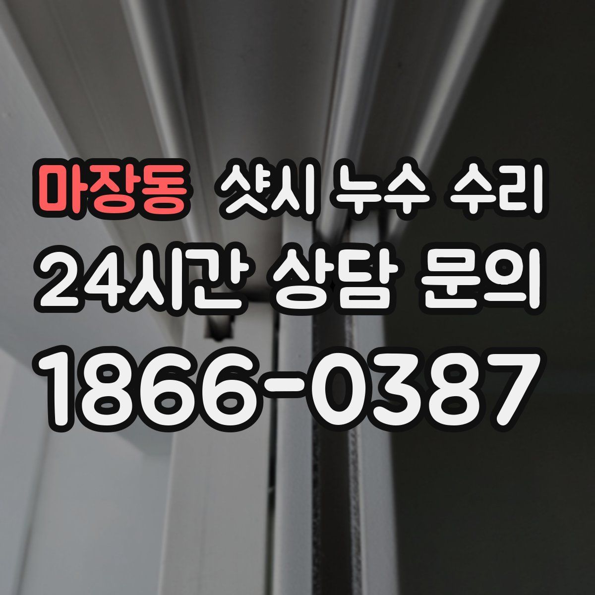 마장동 샷시 누수 수리