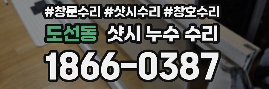 도선동 샷시 누수 수리