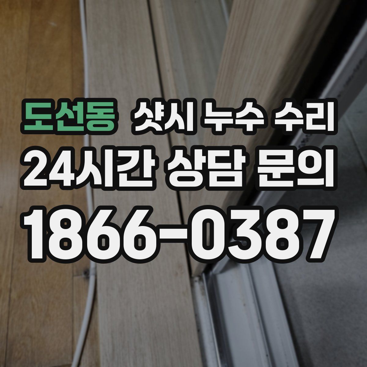 도선동 샷시 누수 수리