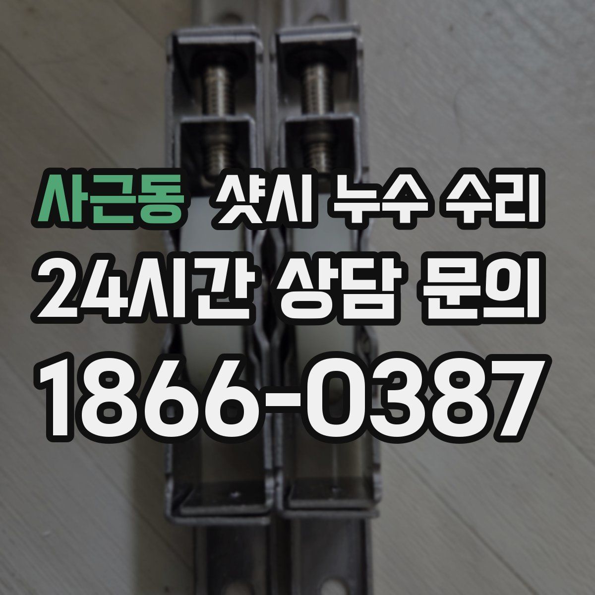 사근동 샷시 누수 수리