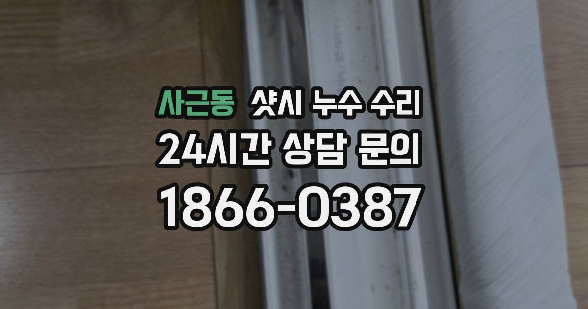사근동 샷시 누수 수리