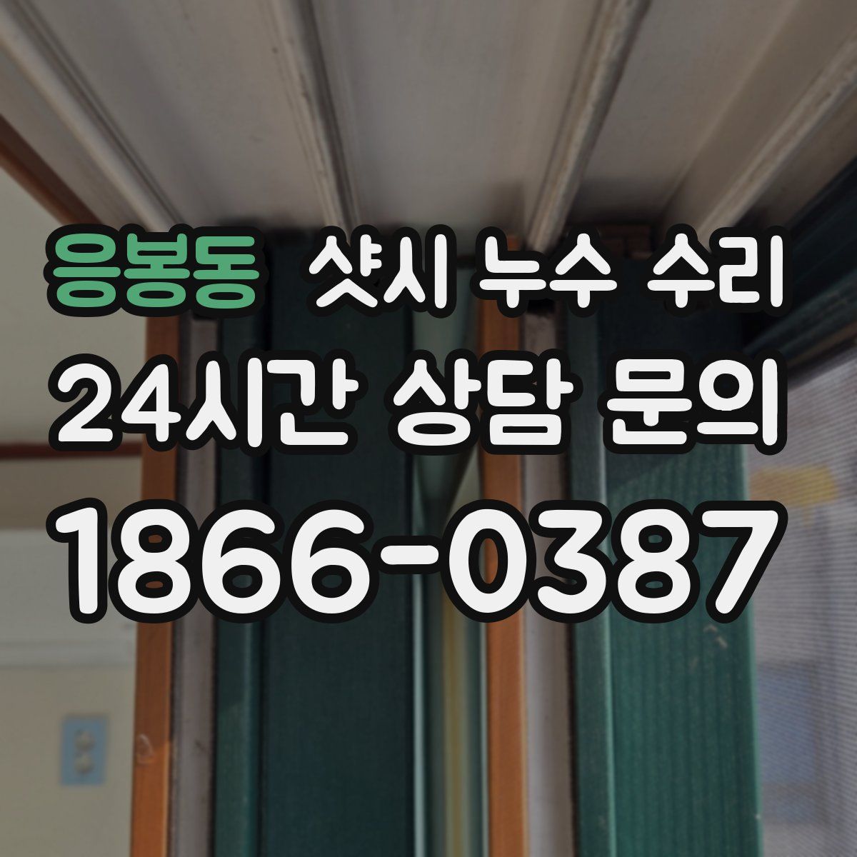 응봉동 샷시 누수 수리