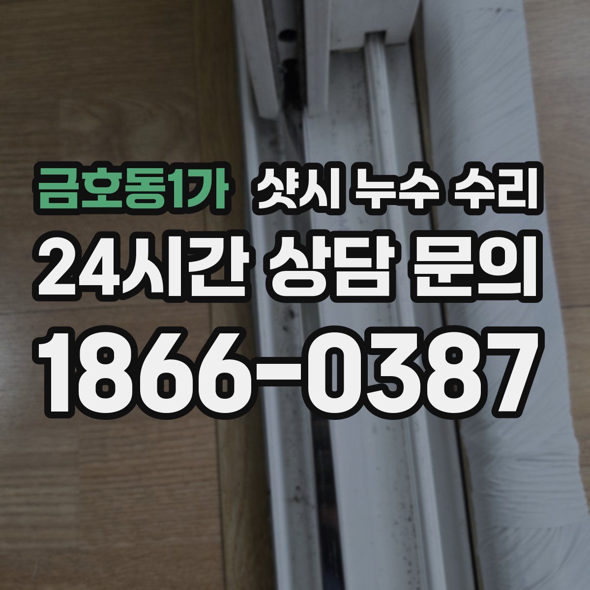 금호동1가 샷시 누수 수리