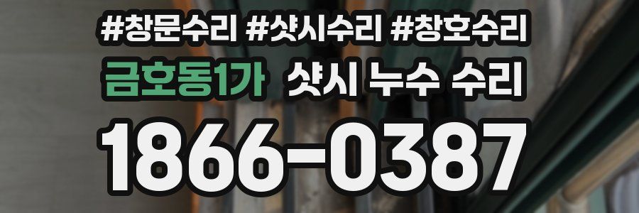 금호동1가 샷시 누수 수리