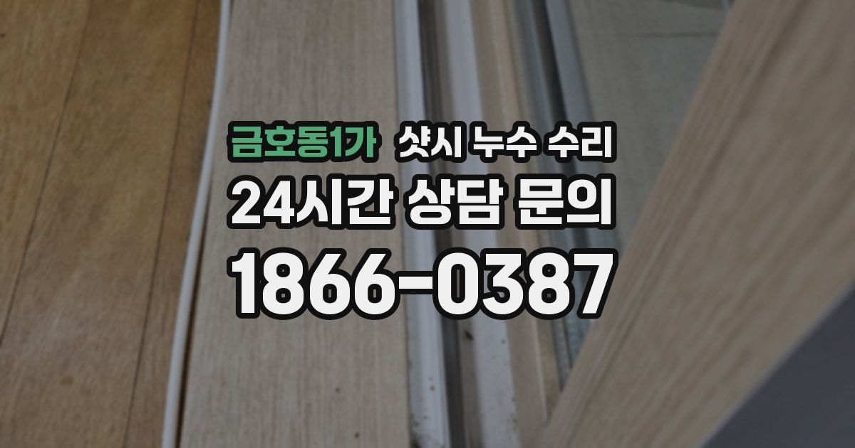 금호동1가 샷시 누수 수리