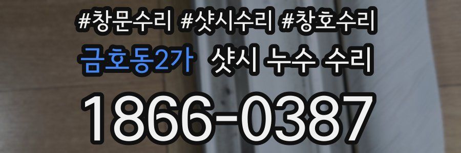 금호동2가 샷시 누수 수리