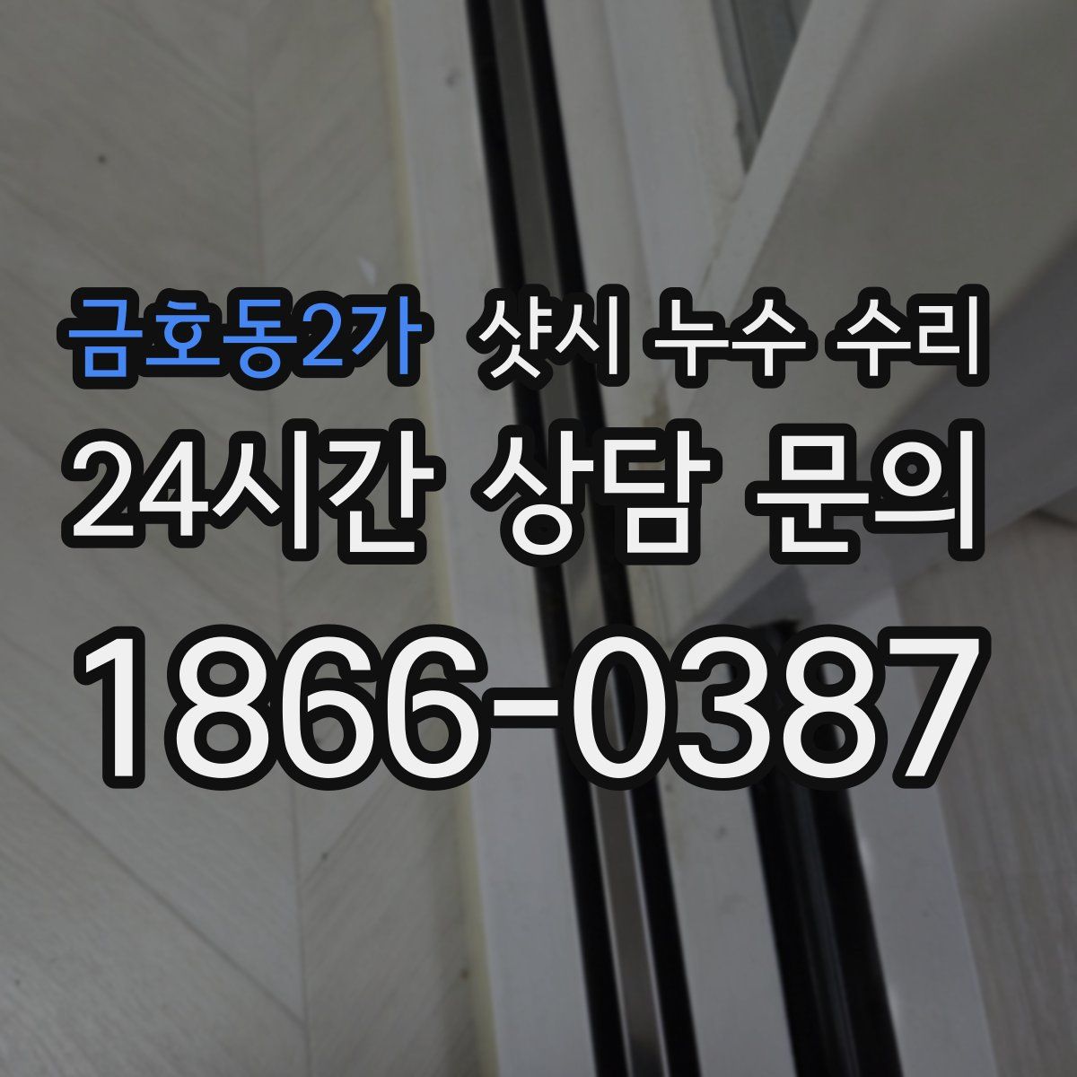 금호동2가 샷시 누수 수리