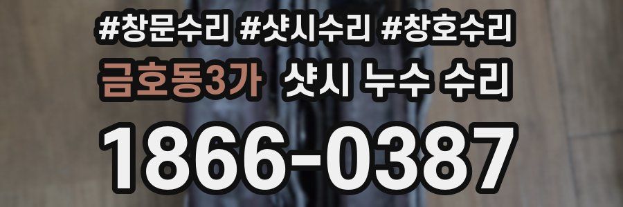 금호동3가 샷시 누수 수리