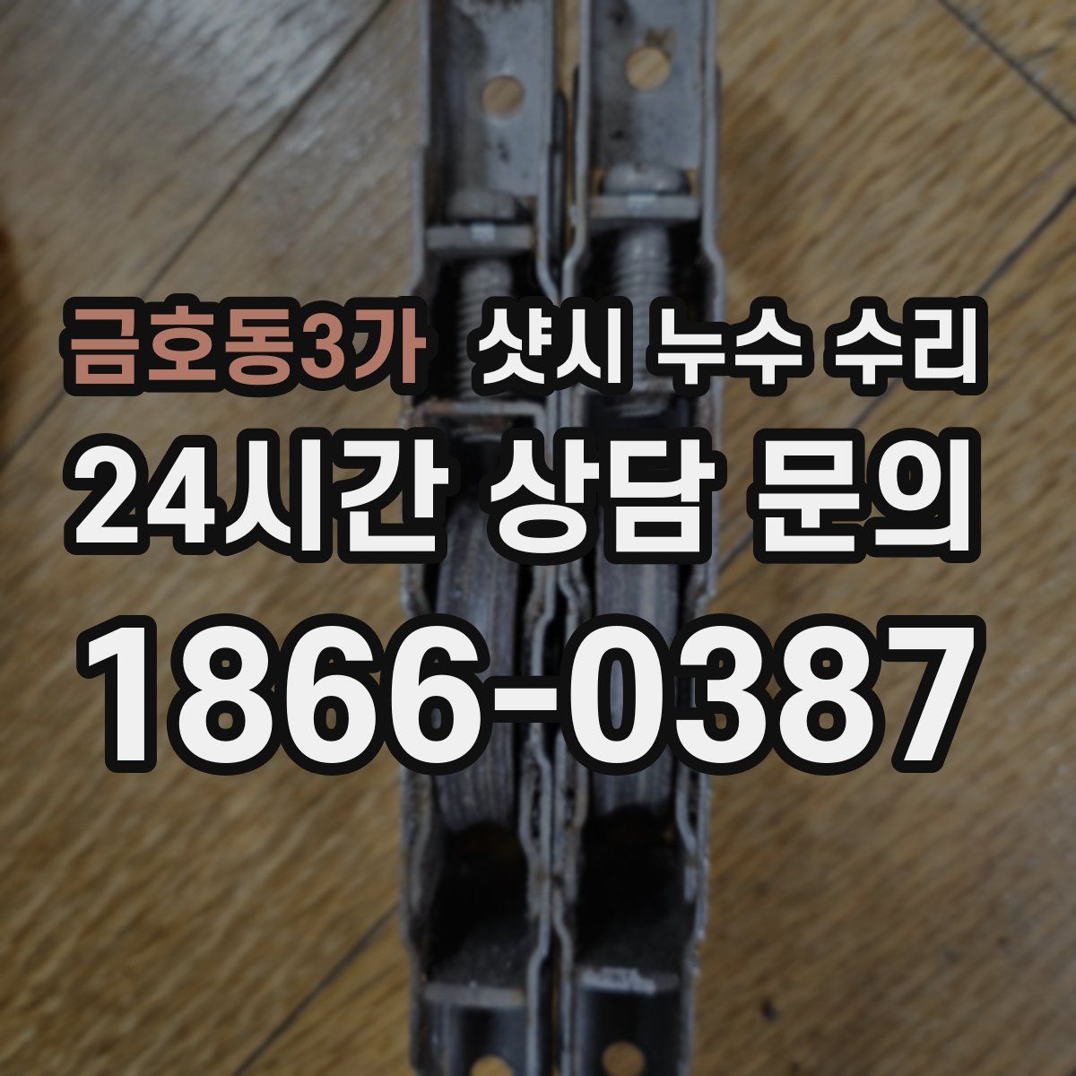 금호동3가 샷시 누수 수리