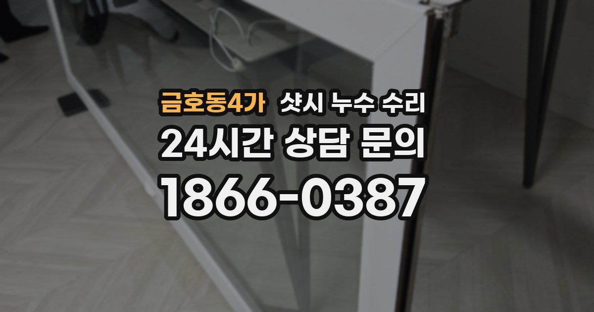금호동4가 샷시 누수 수리