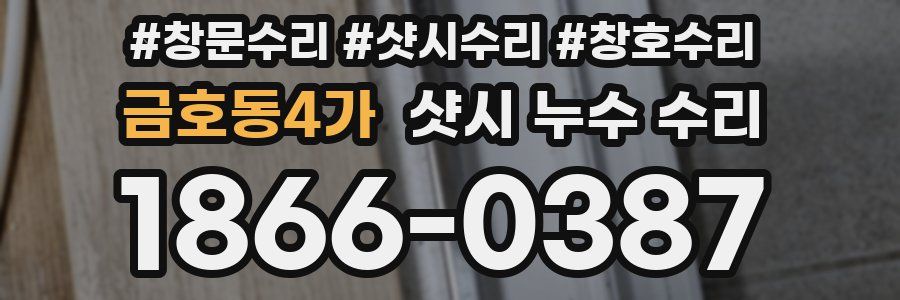 금호동4가 샷시 누수 수리