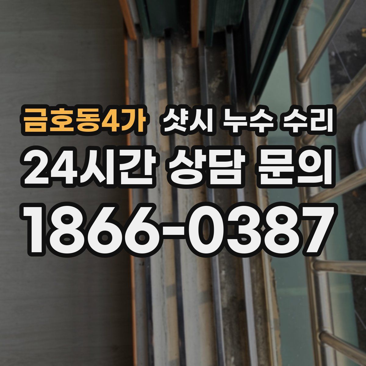 금호동4가 샷시 누수 수리
