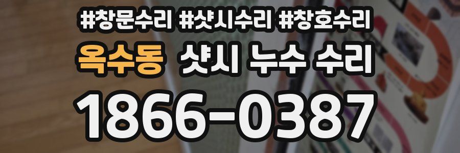 옥수동 샷시 누수 수리