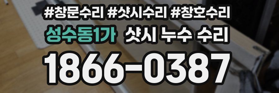성수동1가 샷시 누수 수리