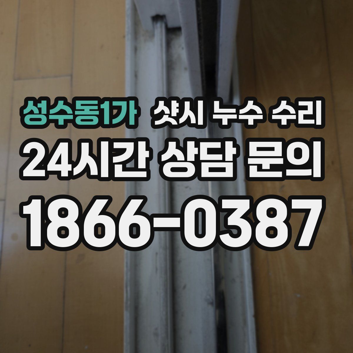 성수동1가 샷시 누수 수리