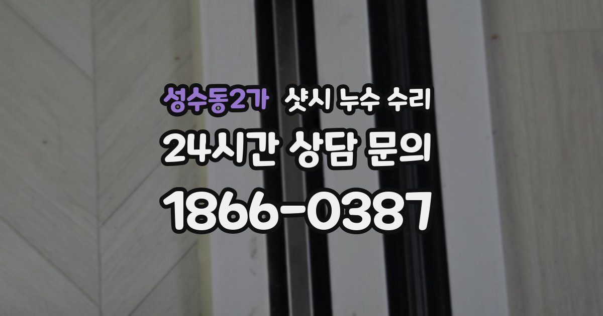 성수동2가 샷시 누수 수리
