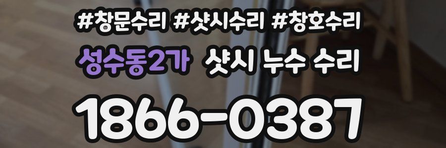 성수동2가 샷시 누수 수리